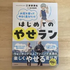 はじめてのやせラン 三津家貴也 志村美希のサムネイル