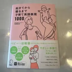 起きてから寝るまで子育て英語表現1000
