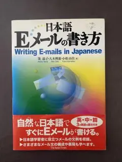 日本語Eメールの書き方 Writing E-mails in Japanese