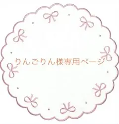 りんごりん様専用ページ　オーダー品2点