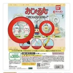 おじゃる丸 めじるしアクセサリー