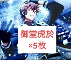 御堂虎於 Rainbow City ブラホワ BW ブロマイド 5枚