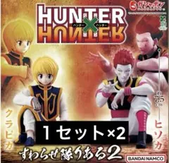 ハンターハンター　すわらせ隊りある　2体セット×2