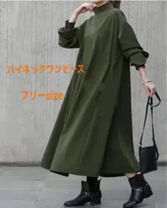 ハイネック　ワンピース　体型カバー　カーキグリーン　ゆったり　旅行　さシンプル