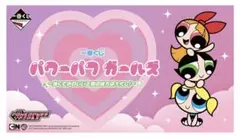 一番くじ パワーパフ ガールズ ～強くてかわいい正義の味方は大忙し
