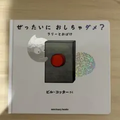 ぜったいに おしちゃダメ? ラリーとおばけ