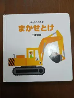 まかせとけ 三浦太郎 絵本