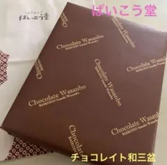 ❤️ ばいこう堂 チョコレイト和三盆 一段 人気の商品です✩.*˚のサムネイル