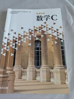 数学C　 数研出版　高校