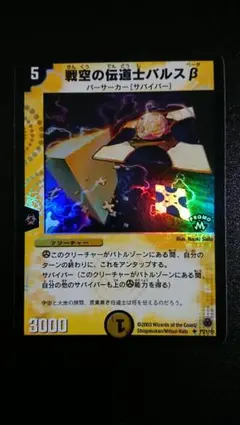 デュエルマスターズ 戦空の伝道士バルスβ プロモ ホイル