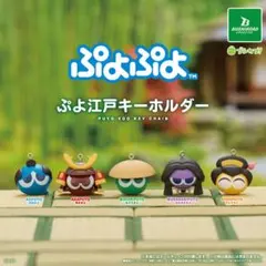 ぷよぷよシリーズに登場する各種鈴キーホルダー3個ほか6個ほか1枚 ぷよぷよ ぷよ江戸キーホルダー 全5種コンプリートセット - メルカリ