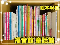 絵本46冊(福音館書店、こどものとも絵本、童話館出版、童心社、くもん出版)