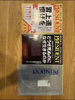 PRESIDENT 雑誌 セット