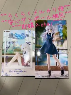 魔女の旅々 イレイナ フィギュア　2体セットのサムネイル