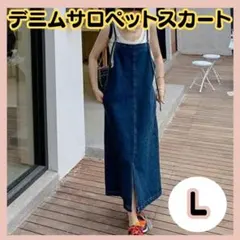 新品【デニムサロペットスカート　L】ジャンパースカート 細身シルエットカジュアル