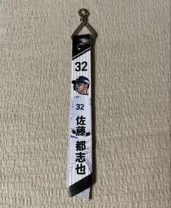 千葉ロッテマリーンズ　本革製マッチデーボンフィン　佐藤都志也