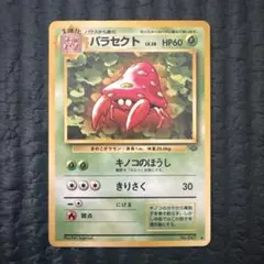 ポケットモンスター トップサン 047パラセクト 裏青 8317 ポケットモンスター トップサン 047パラセクト 裏青 8317 - メルカリ