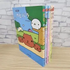 2026年最新】4コマ カピバラさん 5の人気アイテム - メルカリ