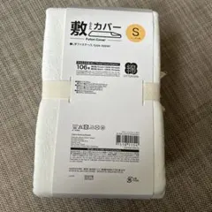 敷布団カバー シングル 綿100%