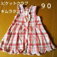キムラタン　ワンピース　ビケットクラブ チェック柄ワンピース 90のサムネイル