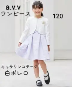 超美品　120 a.v.v フォーマルワンピースアンサンブル 入学式スーツ　卒服