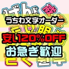 団扇屋さんオーダーページ20％off うちわ文字 文字パネル ネームボード 連結