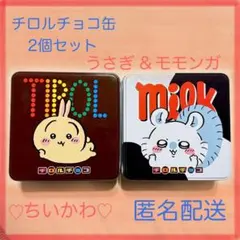 ちいかわ チロル チロルチョコ 缶 うさぎ モモンガ 2個セット 空缶 缶のみ