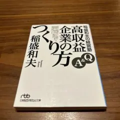 稲盛和夫の経営塾 : Q&A高収益企業のつくり方