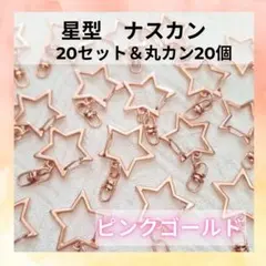 165 回転式 星型ナスカン 20個セット ハンドメイド 星 パーツ ナスカン