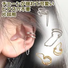 イヤーカフ ゴールド 左耳用 S925 チェーン付き レディース ピアス穴不要