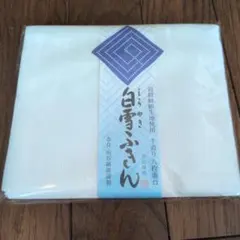 白雪ふきん 2枚入り 日本製　白　無地　新品未開封
