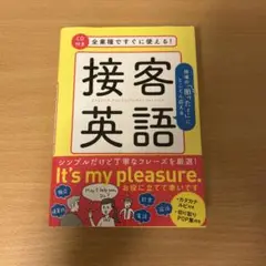 接客英語 CD付き