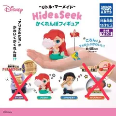 リトルマーメイド Hide&Seek アリエル エリック王子 2点セット ガチャ