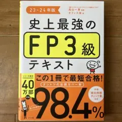 史上最強のFP3級テキスト 23-24年版のサムネイル