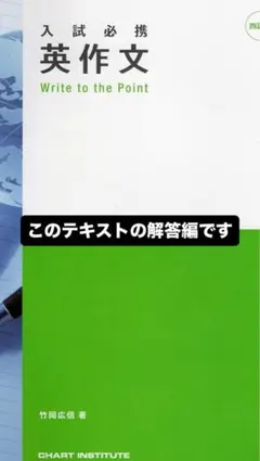 入試必携 英作文 解答編のサムネイル
