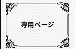 【専用ページ】