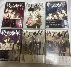終焉ノ栞 1〜6巻セット　未開封あり　特典付　初版