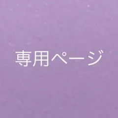 wroks 670様　専用ページ