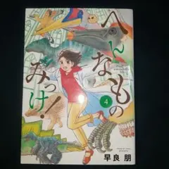 へんなものみっけ! ④
