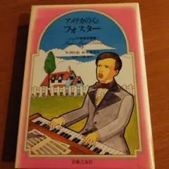 【ジュニア音楽図書館】アメリカの心 フォスター