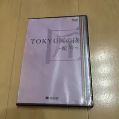 まとめ買い可 TOKYO匠の技 ～配管～ DVD