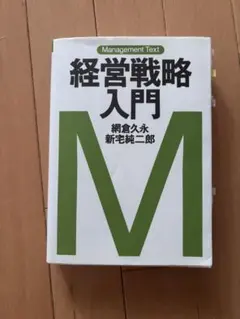 経営戦略入門 網倉久永 新宅純二郎