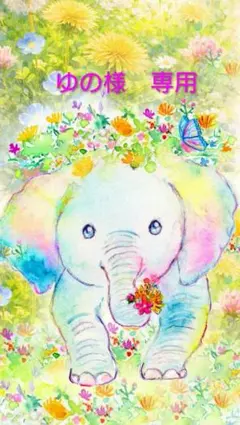 ゆの様　専用