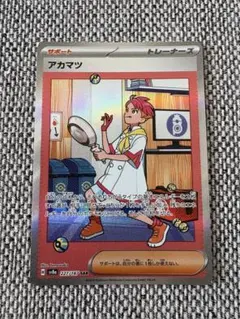 アカマツSAR テラスタルフェス