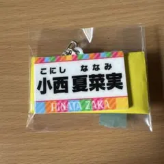 小西夏菜実　ひなあいくじ D賞 名札キーホルダー　日向坂46 ネームプレート