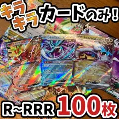 早い者勝ち ポケモンカード 引退品 100枚 キラ まとめ売り N211