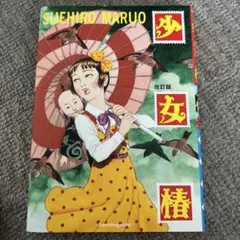 丸尾末広　初版コレクションセット5冊 丸尾末広 初版コレクションセット5冊