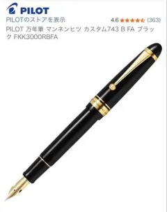 2026年最新】パイロット万年筆 カスタム742の人気アイテム - メルカリ