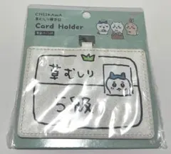 【新品未開封】ちいかわ 草むしり検定証 カードホルダー ハチワレ 草むしり5級