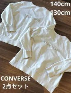 【2点セット】CONVERSE 長袖シャツ 2点セット 130cm 140cm